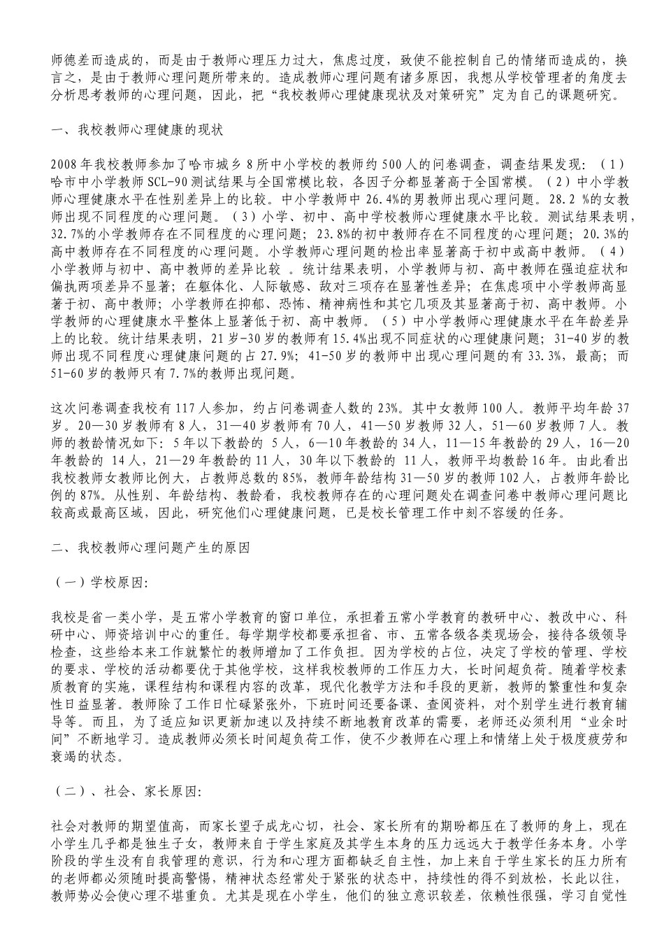 我校教师健康状况调查与对策研究_第2页