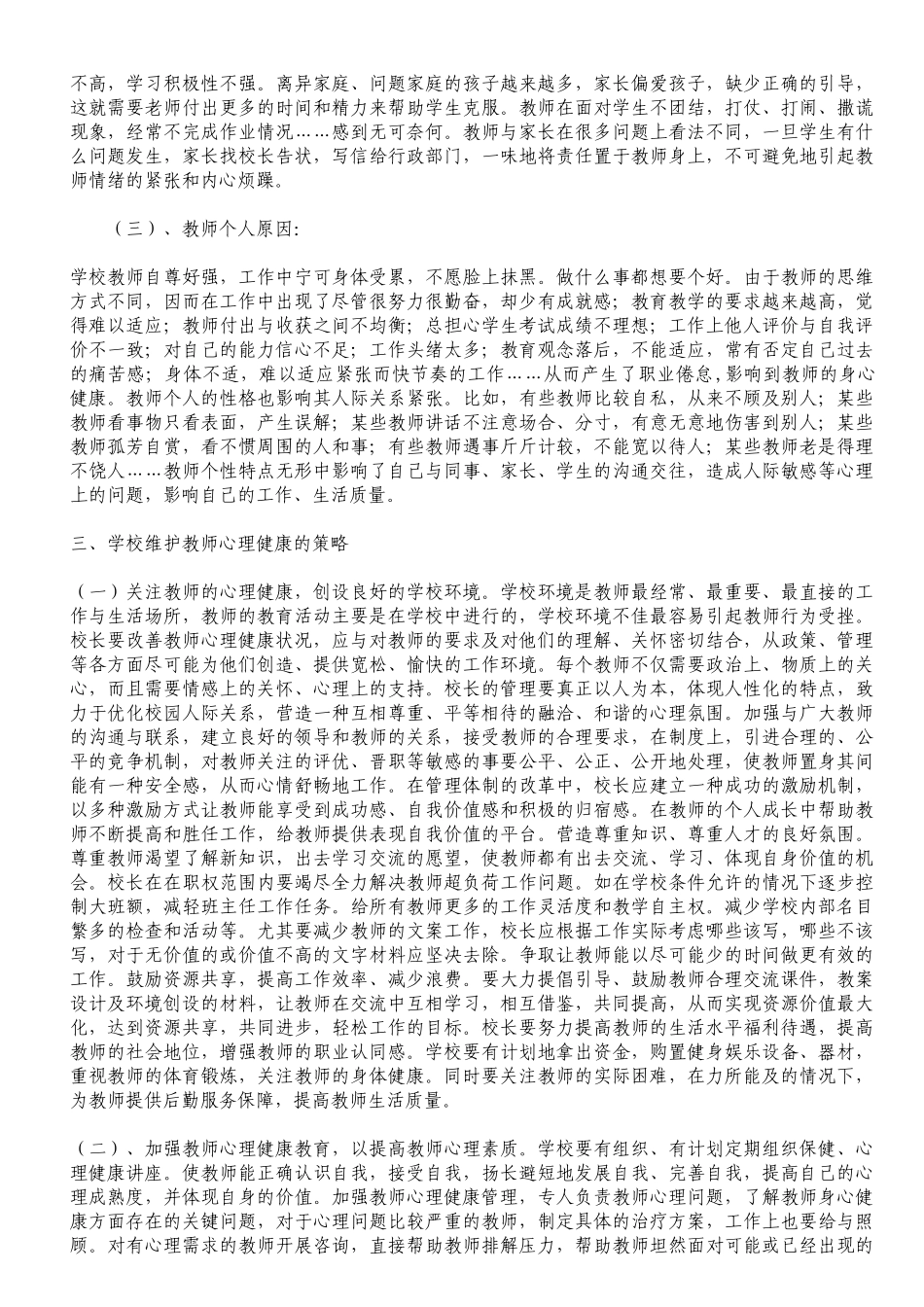 我校教师健康状况调查与对策研究_第3页