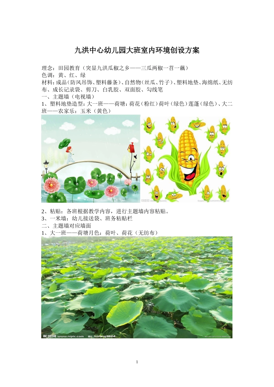 九洪中心幼儿园大班室内环境创设方案_第1页