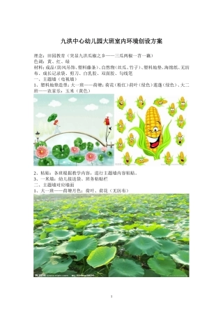 九洪中心幼儿园大班室内环境创设方案