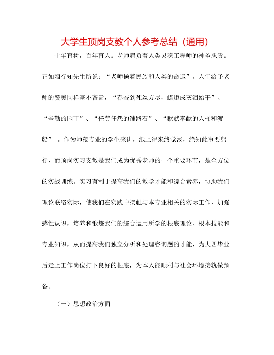 大学生顶岗支教个人参考总结（通用）_第1页