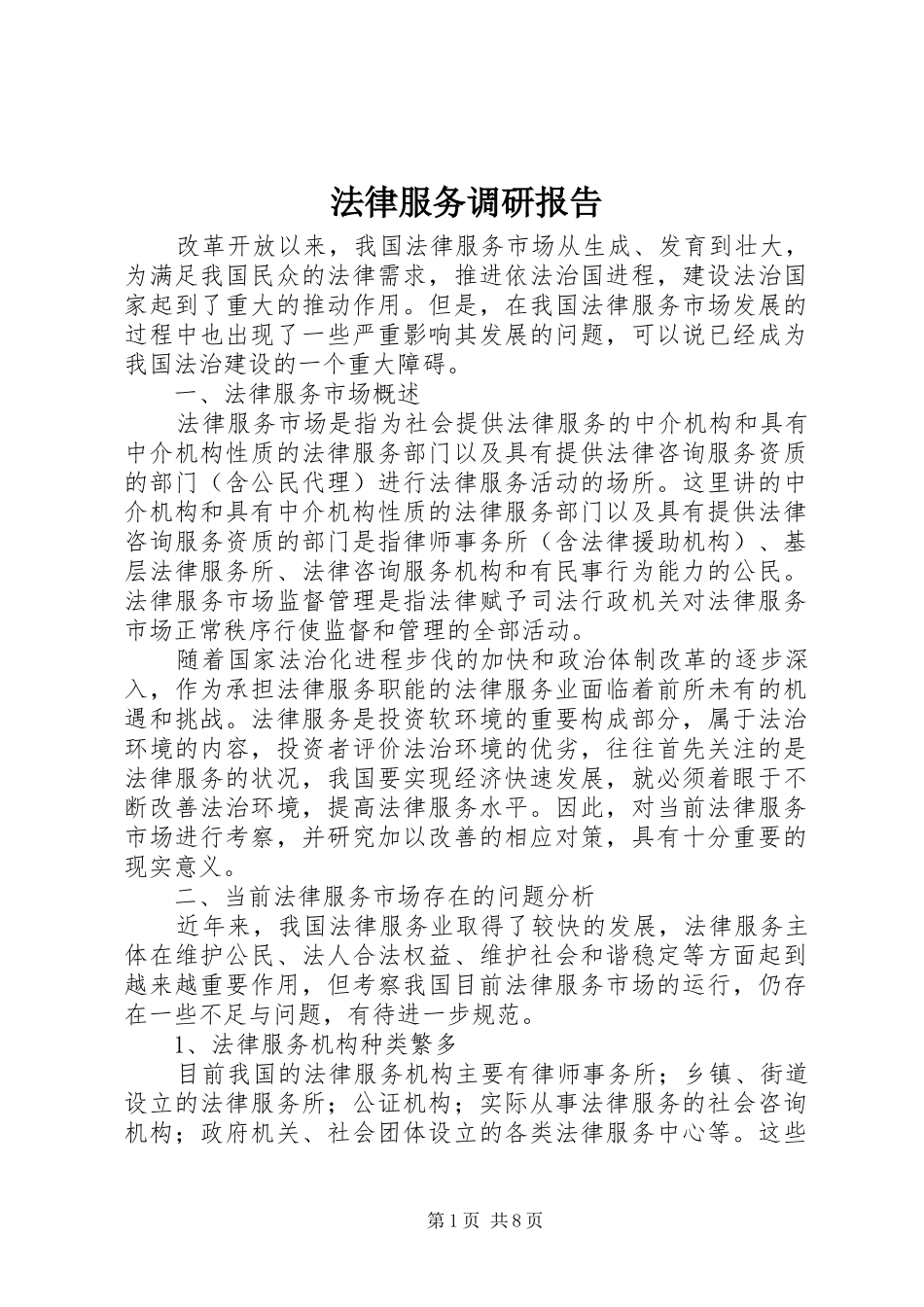 法律服务调研报告_第1页