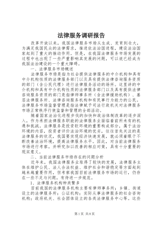 法律服务调研报告