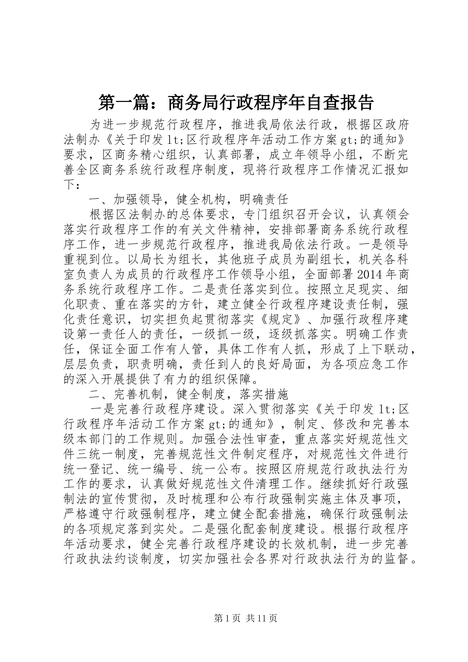 第一篇：商务局行政程序年自查报告_第1页