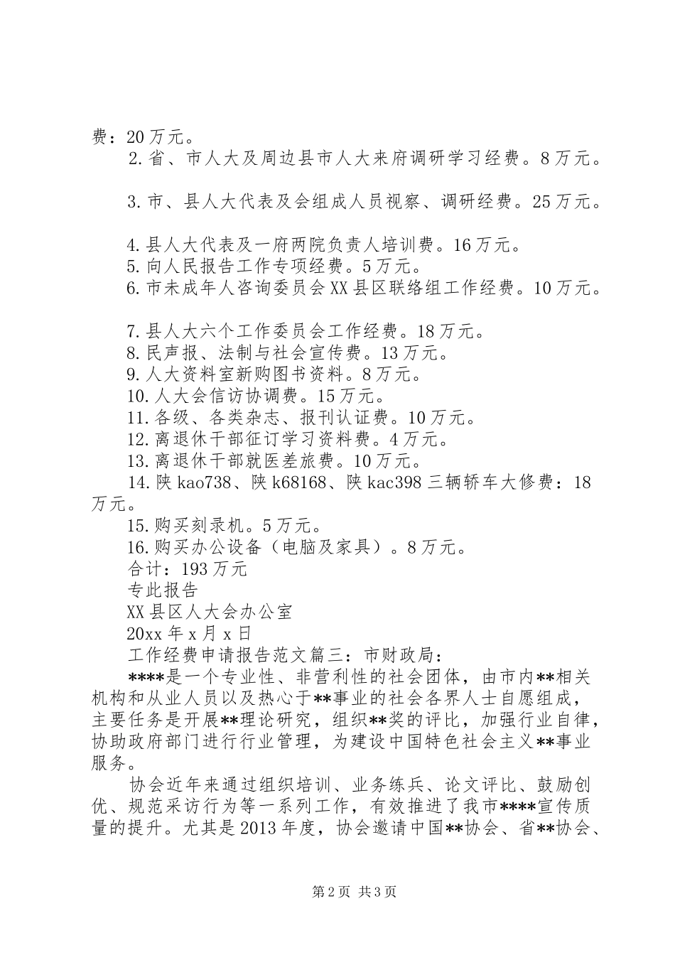 工作经费申请报告范文3篇_第2页