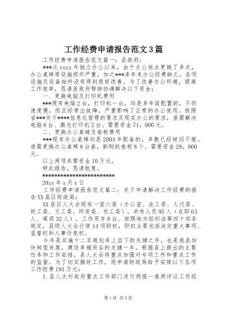 工作经费申请报告范文3篇