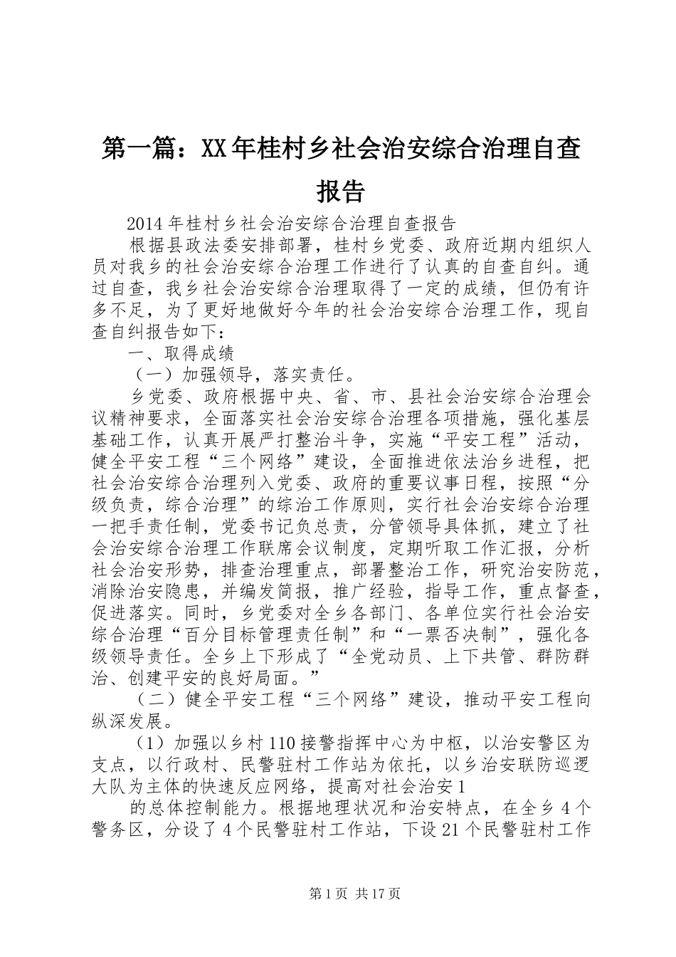 第一篇：XX年桂村乡社会治安综合治理自查报告_第1页