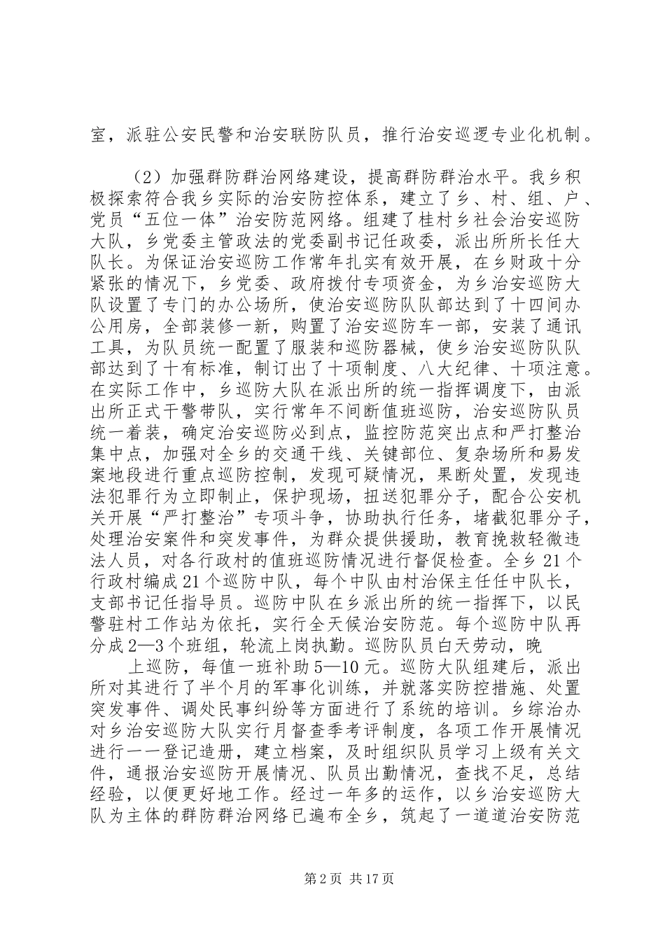 第一篇：XX年桂村乡社会治安综合治理自查报告_第2页