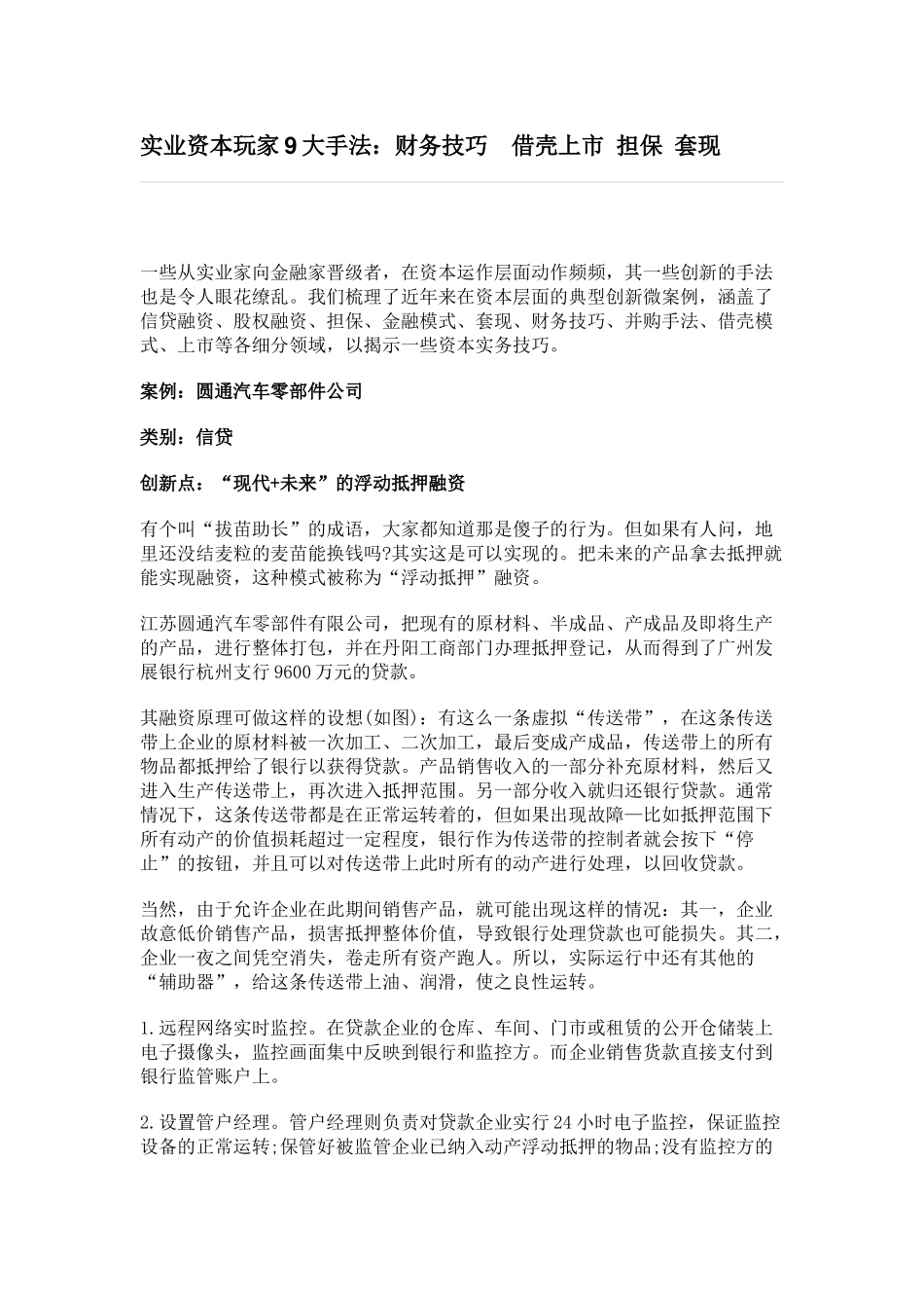 实业资本玩家9大手法财务技巧借壳上市担保_第1页