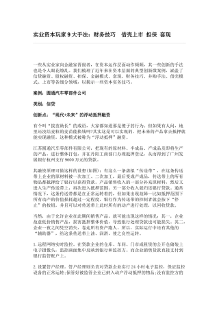 实业资本玩家9大手法财务技巧借壳上市担保