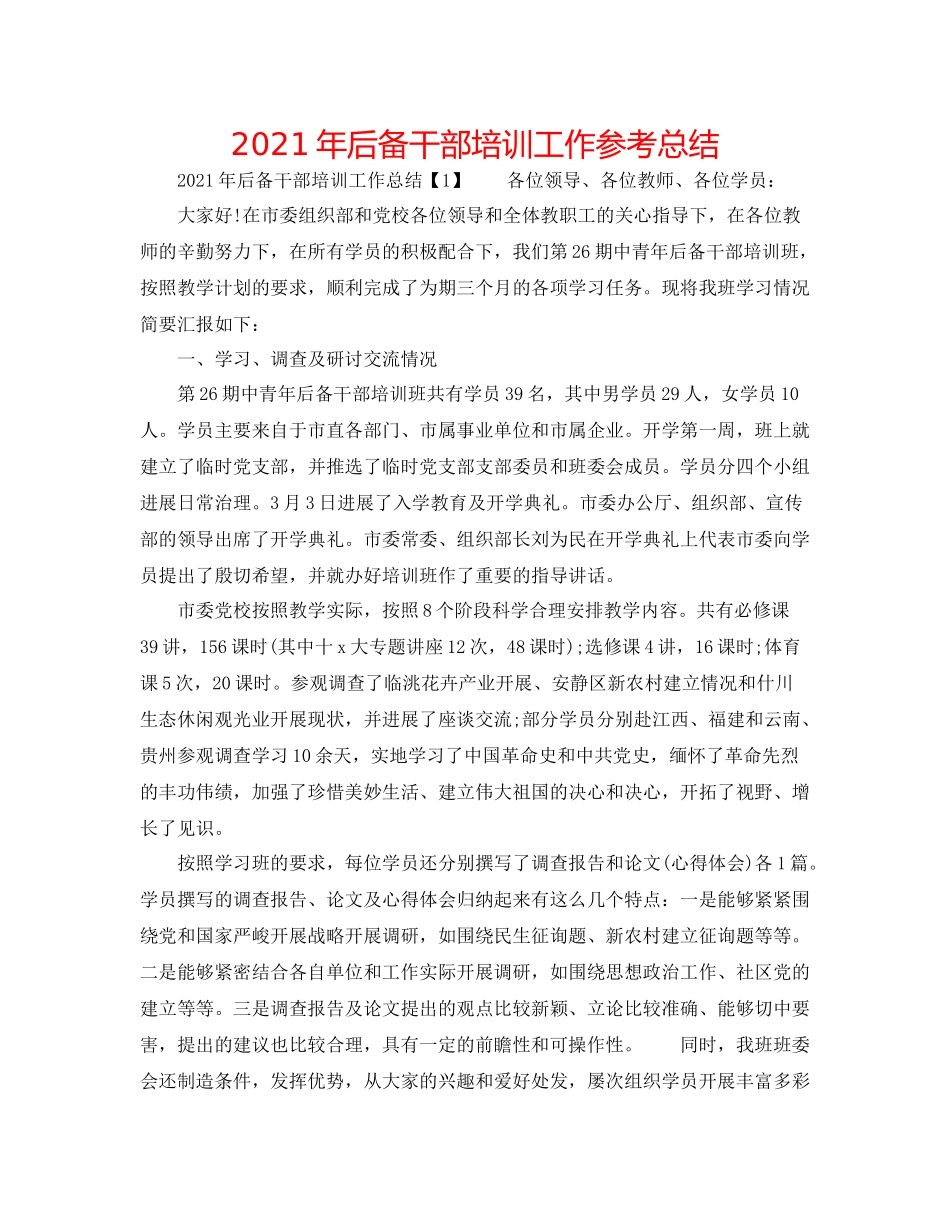 2021年后备干部培训工作参考总结_第1页