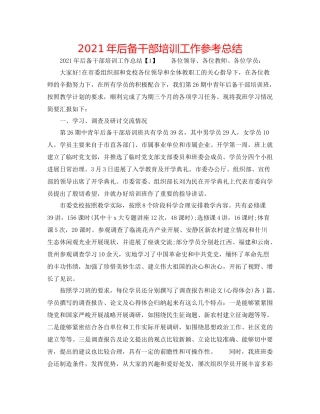 2021年后备干部培训工作参考总结