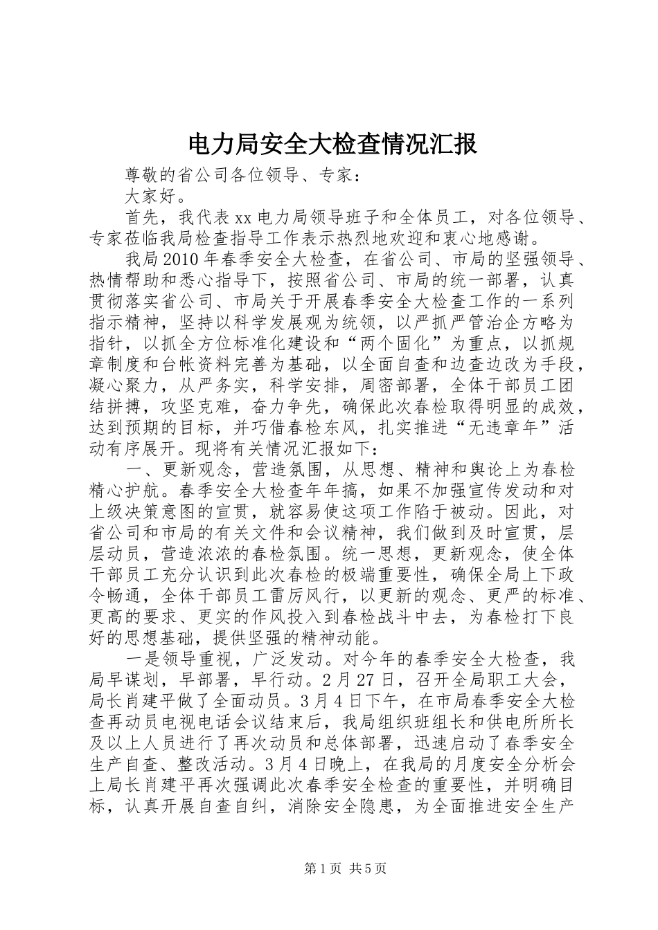 电力局安全大检查情况汇报_第1页