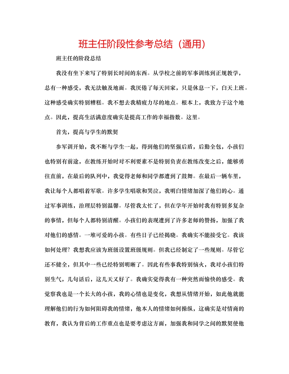 班主任阶段性参考总结（通用）_第1页