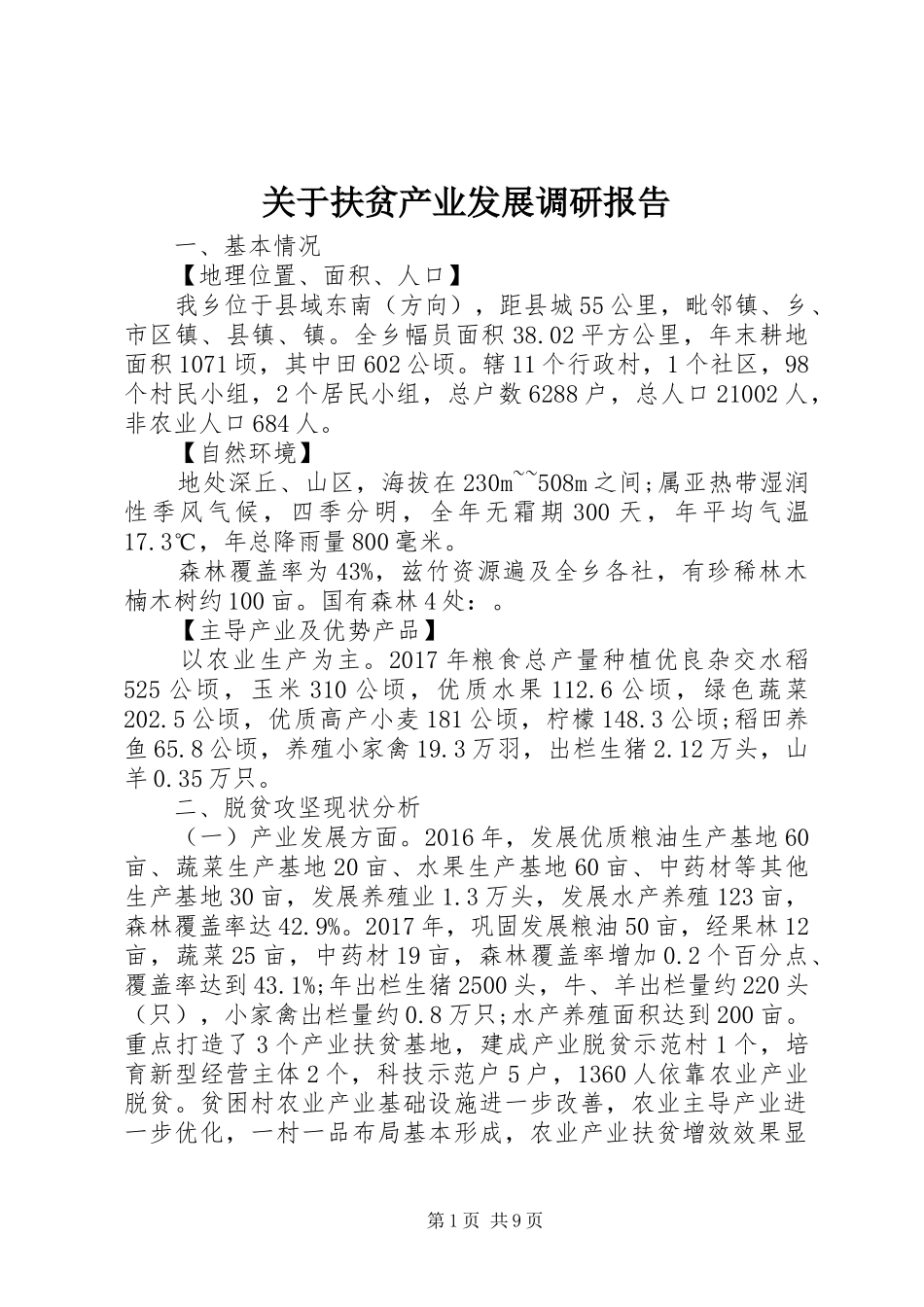 关于扶贫产业发展调研报告_第1页