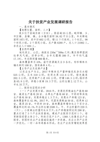 关于扶贫产业发展调研报告