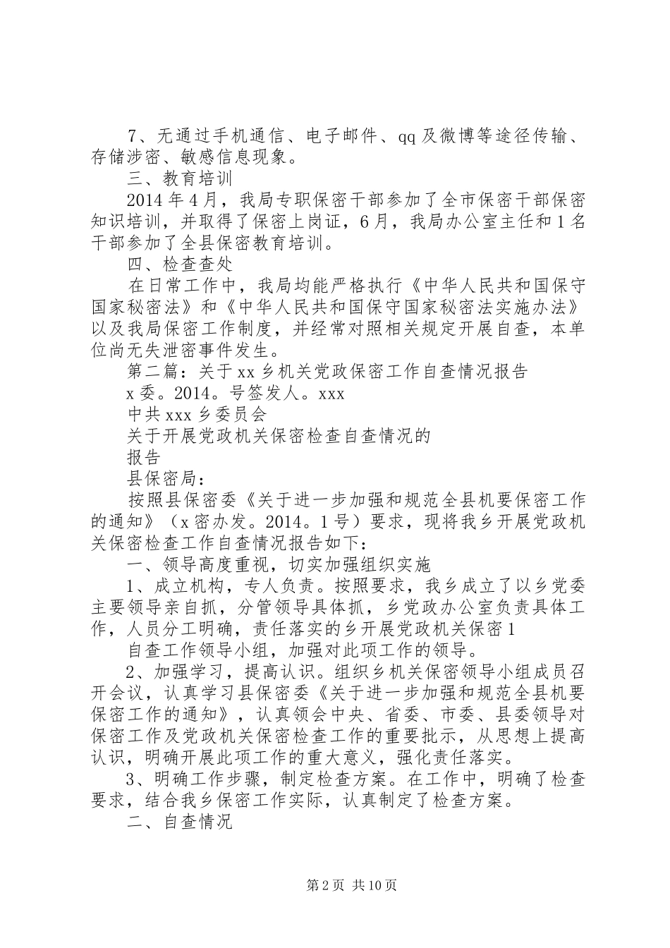 第一篇：机关保密工作自查报告_第2页