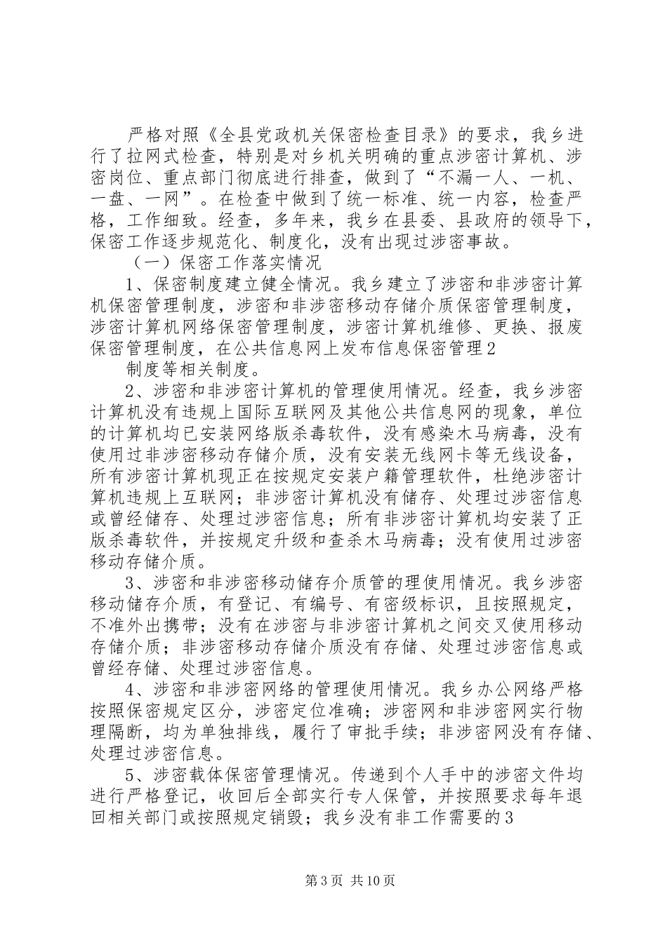 第一篇：机关保密工作自查报告_第3页
