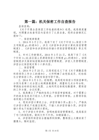第一篇：机关保密工作自查报告