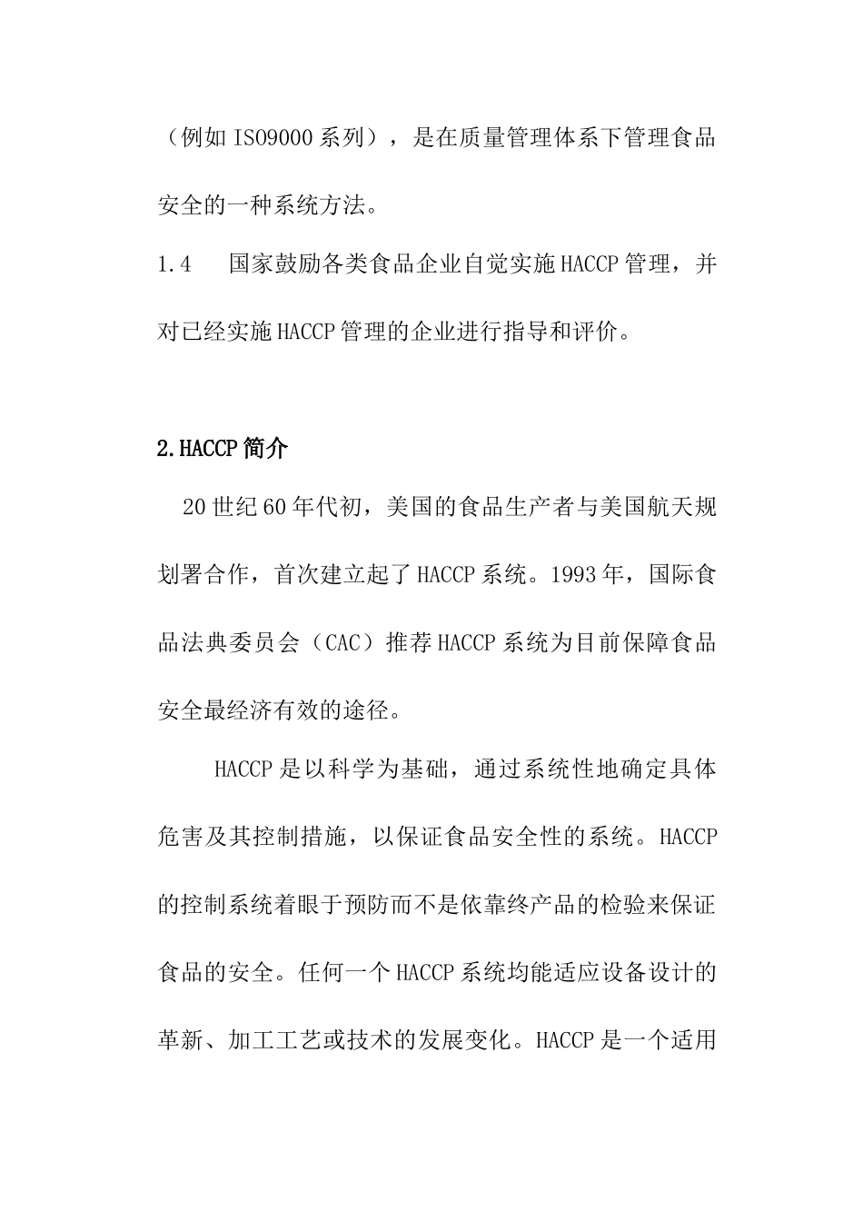 食品企业HACCP实施指南（DOC17页）_第2页