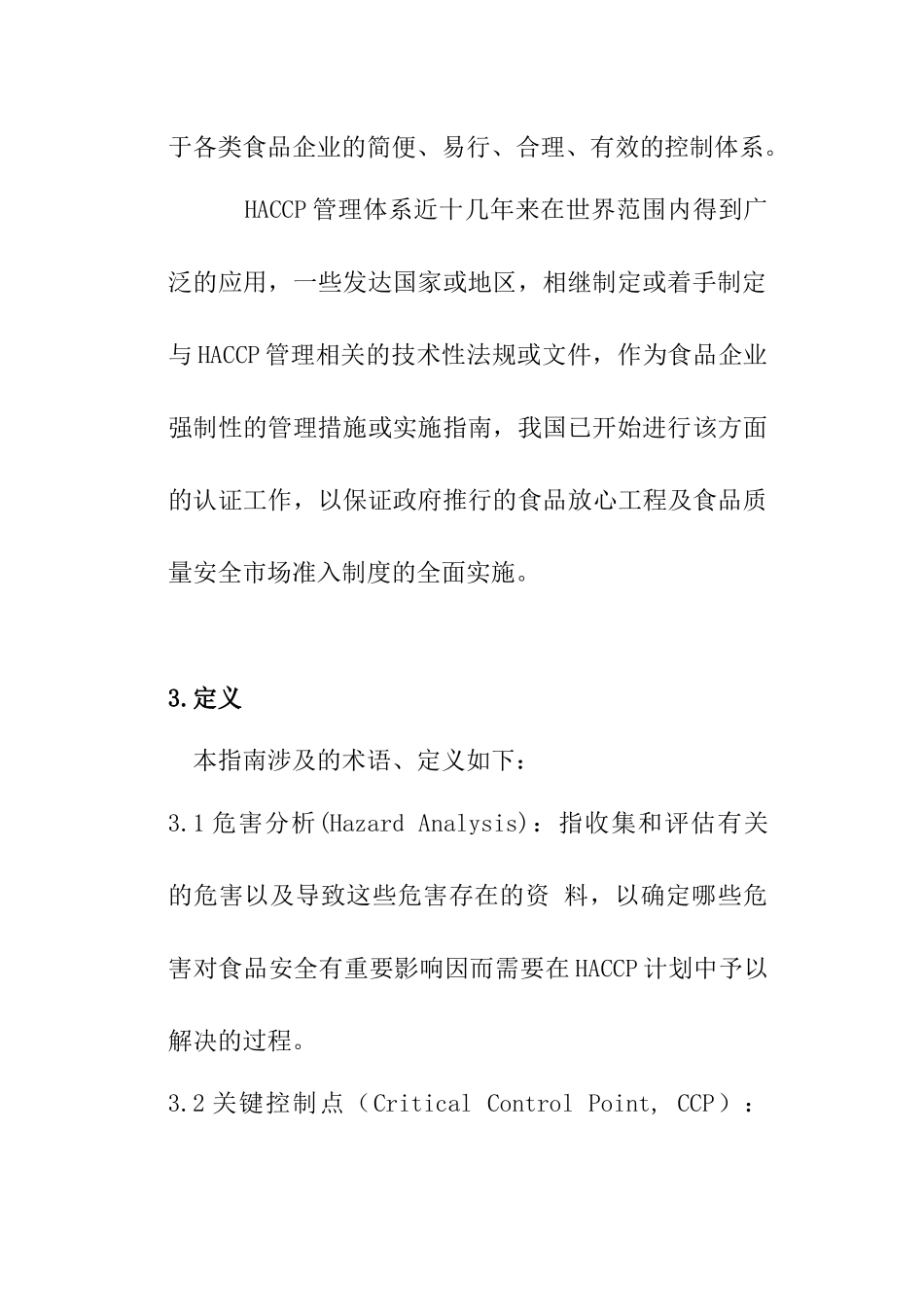 食品企业HACCP实施指南（DOC17页）_第3页