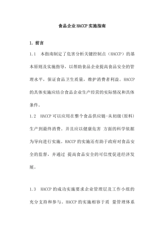 食品企业HACCP实施指南（DOC17页）