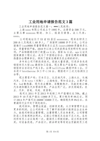 工业用地申请报告范文3篇
