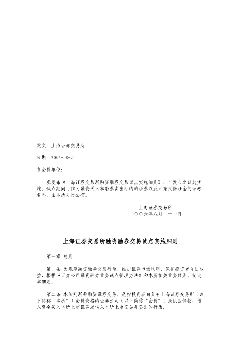 上海证券交易所融资融券交易试点实施细则详述_第1页