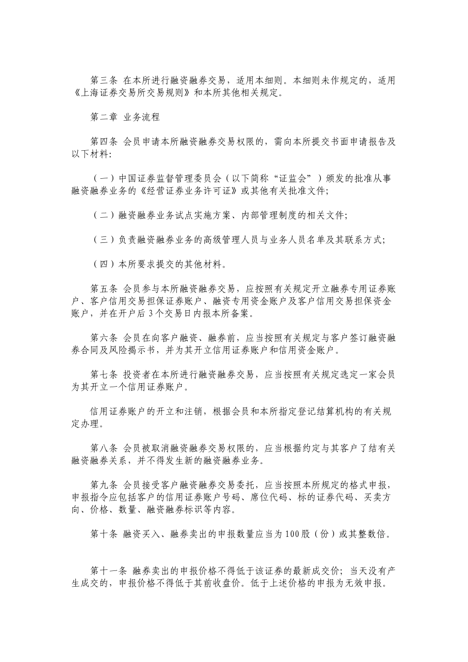 上海证券交易所融资融券交易试点实施细则详述_第2页
