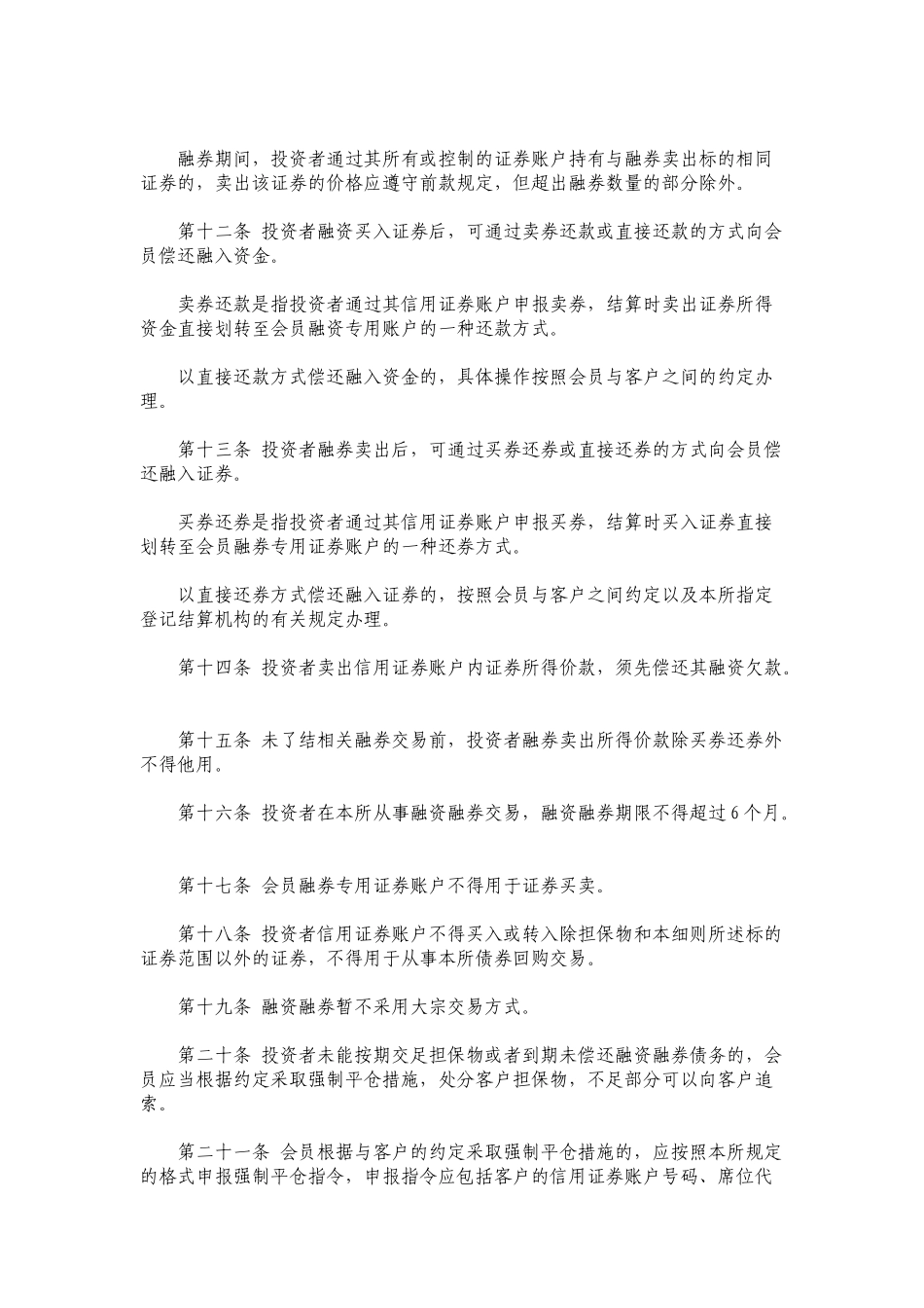 上海证券交易所融资融券交易试点实施细则详述_第3页