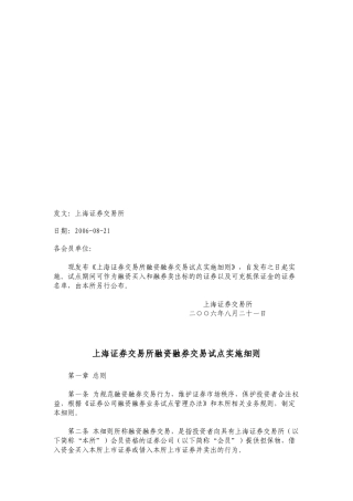 上海证券交易所融资融券交易试点实施细则详述