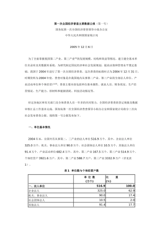 第一次全国经济普查主要数据公报