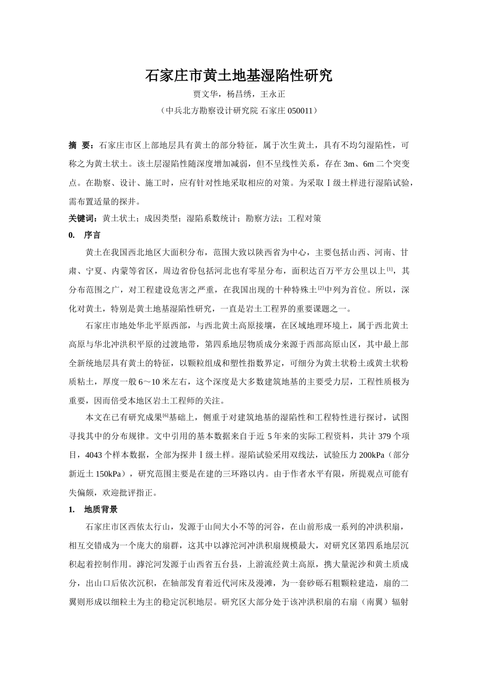 石家庄市黄土地基湿陷性研究_第1页