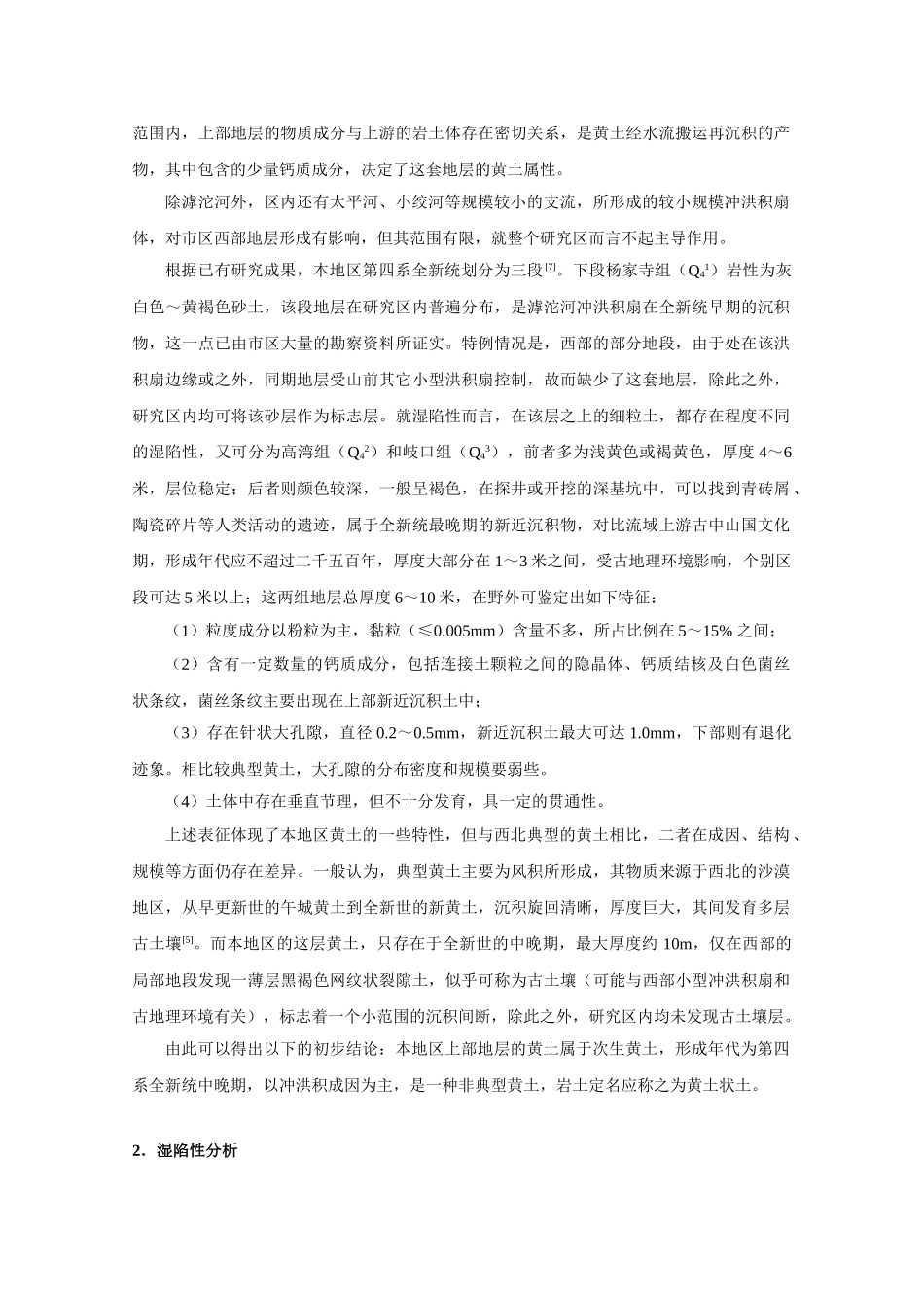 石家庄市黄土地基湿陷性研究_第2页