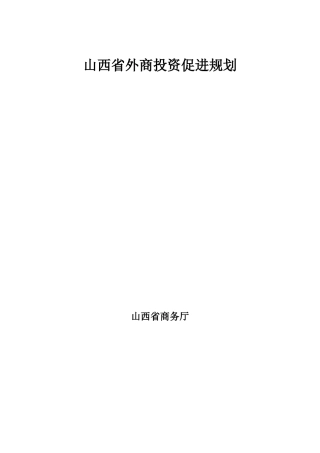 山西省投资促进的发展现状与环境分析