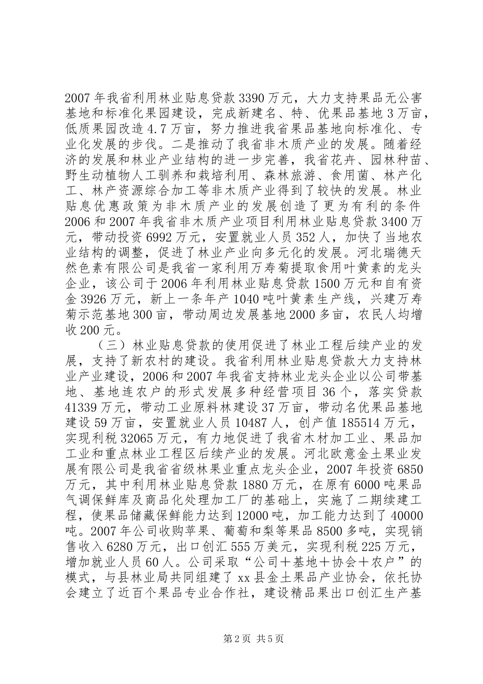 关于林业贴息贷款管理工作的调研报告_第2页