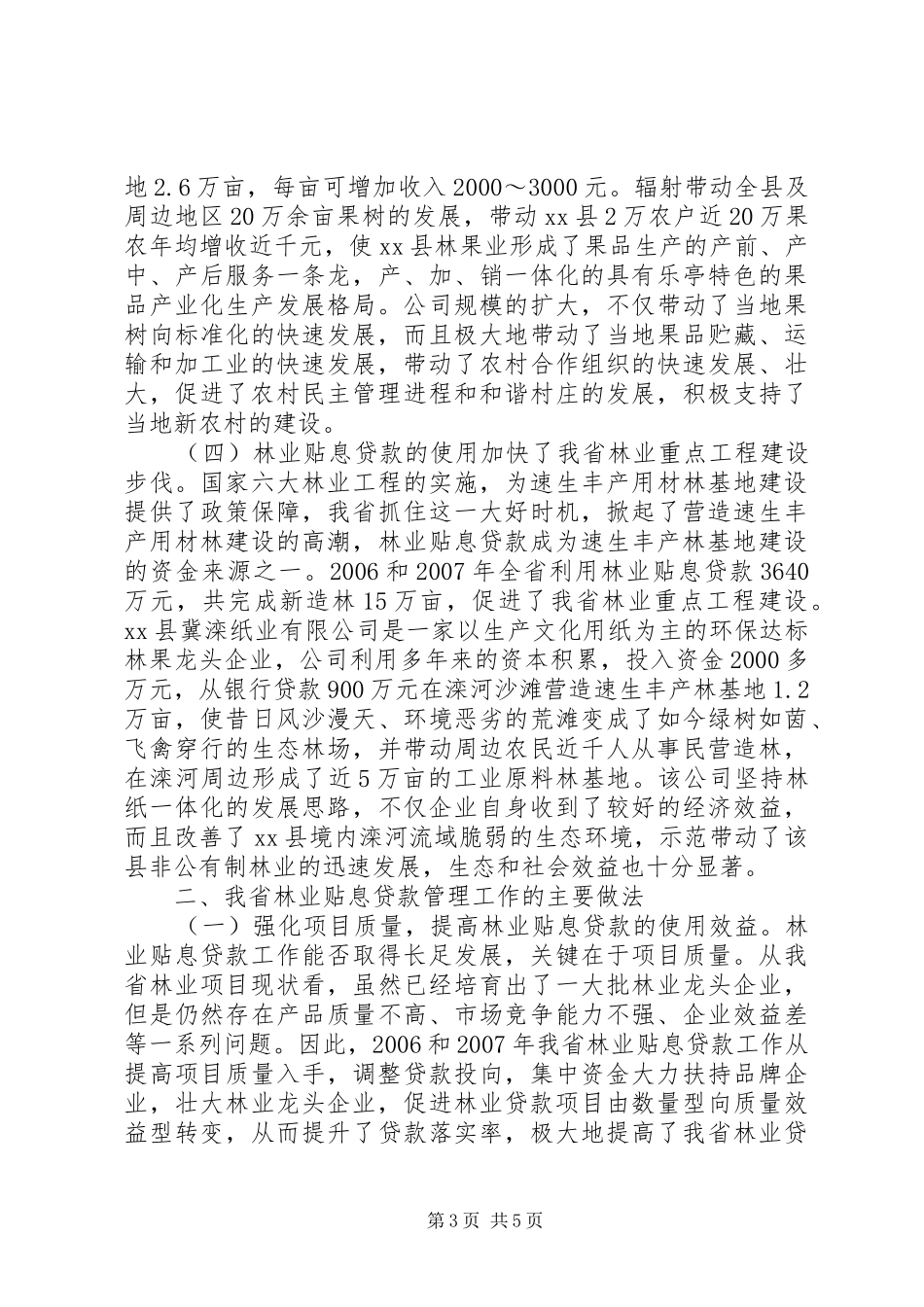 关于林业贴息贷款管理工作的调研报告_第3页