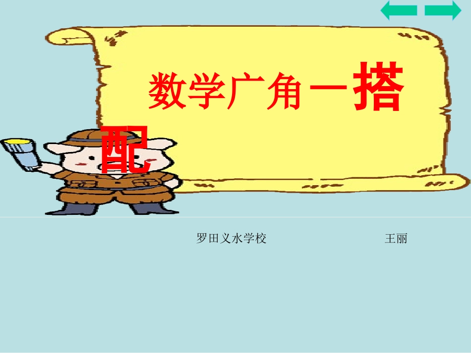 三上数学广角——搭配_第1页