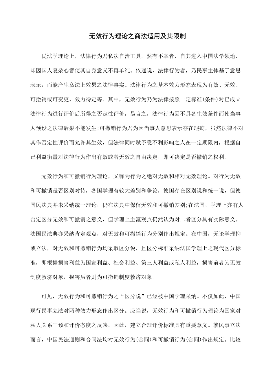 无效行为理论之商法适用及其限制_第1页