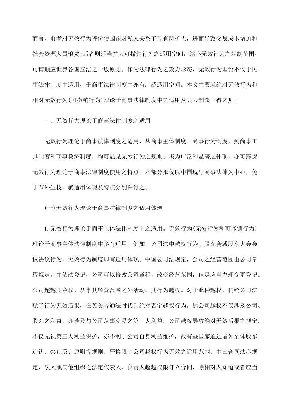 无效行为理论之商法适用及其限制_第2页
