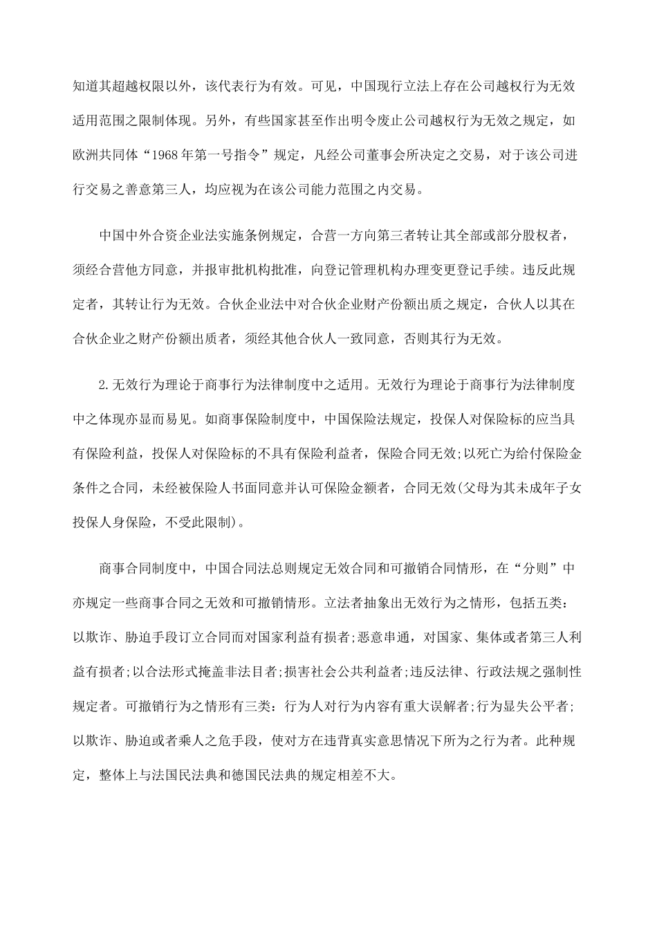 无效行为理论之商法适用及其限制_第3页