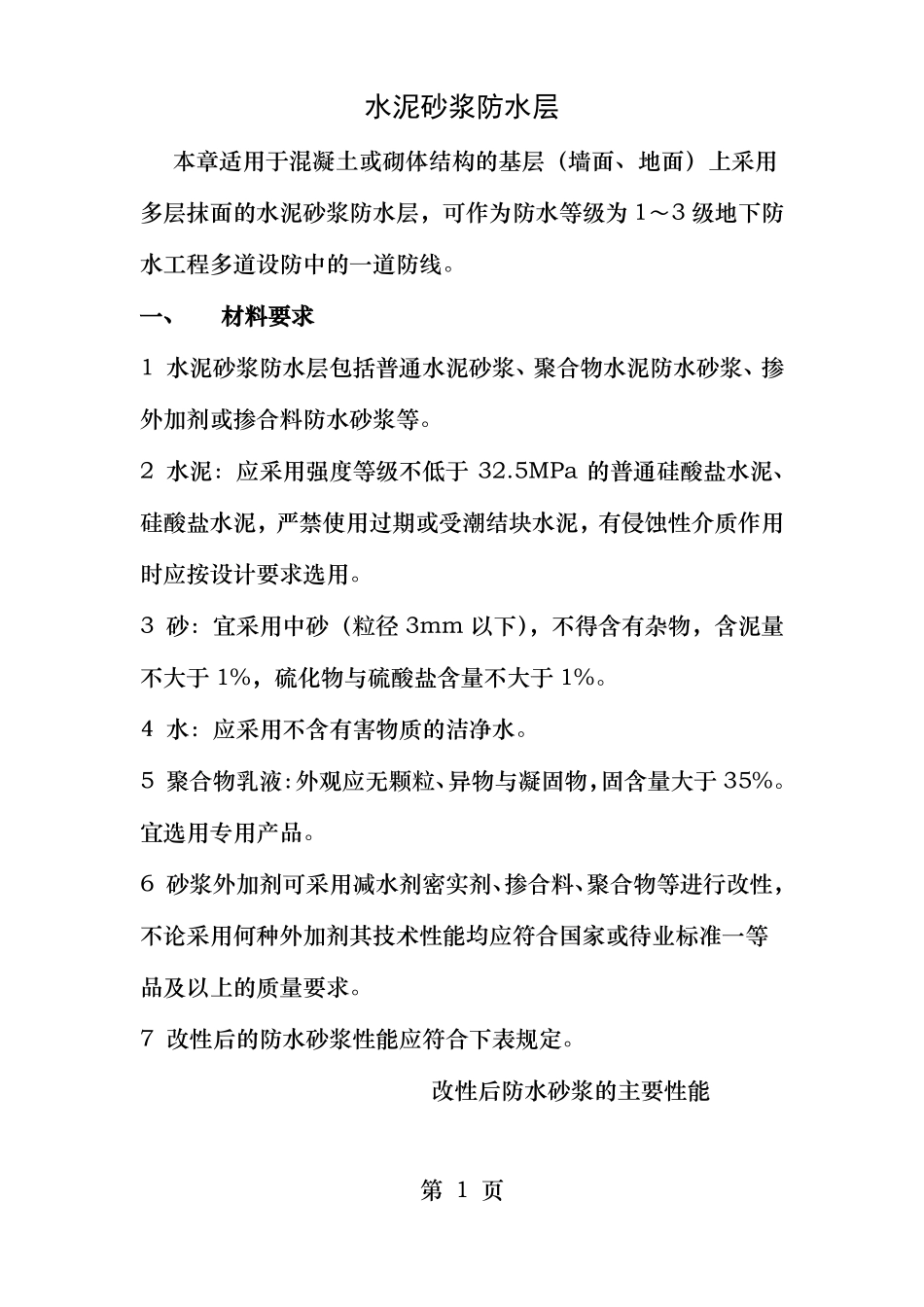 水泥砂浆防水层_第1页