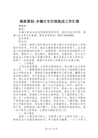 独家原创-乡镇计生行政执法工作汇报