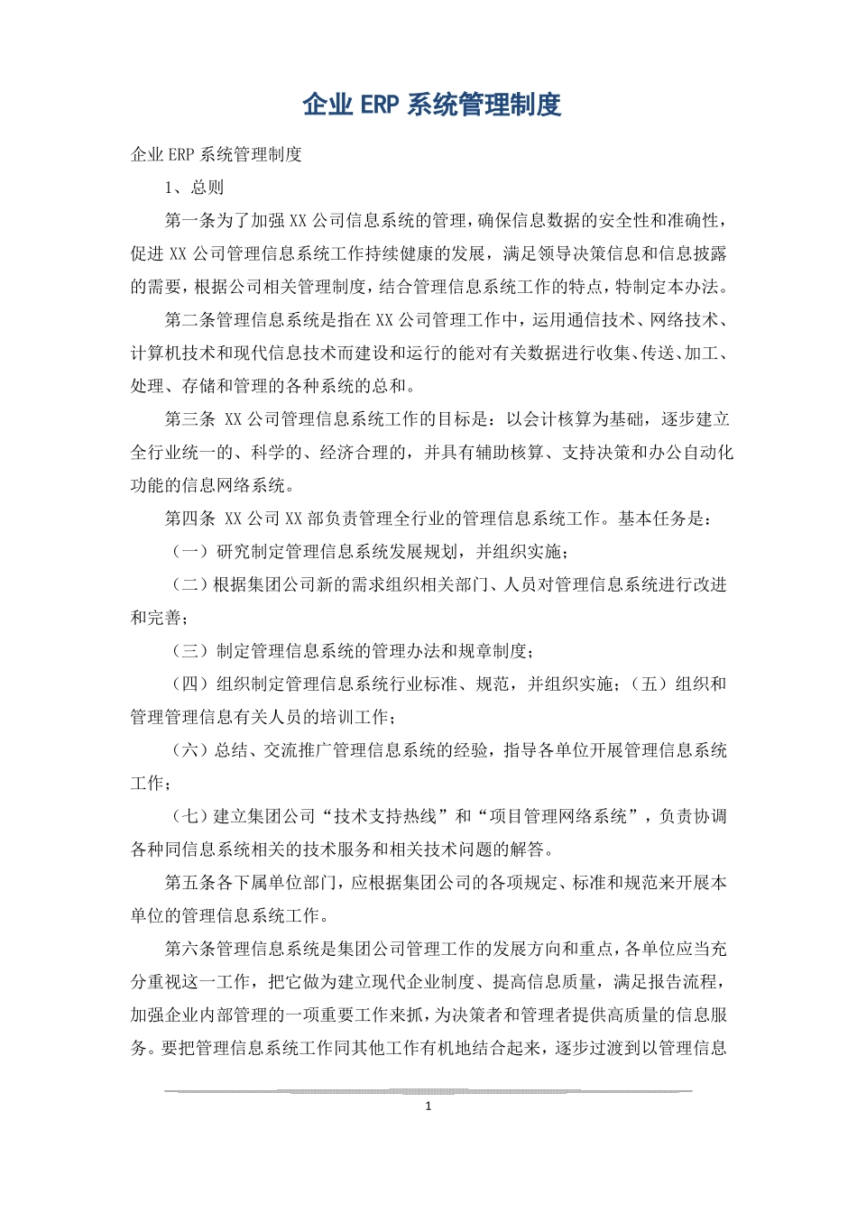 企业ERP系统管理制度_第1页