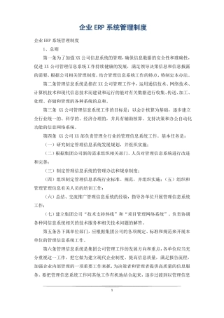 企业ERP系统管理制度