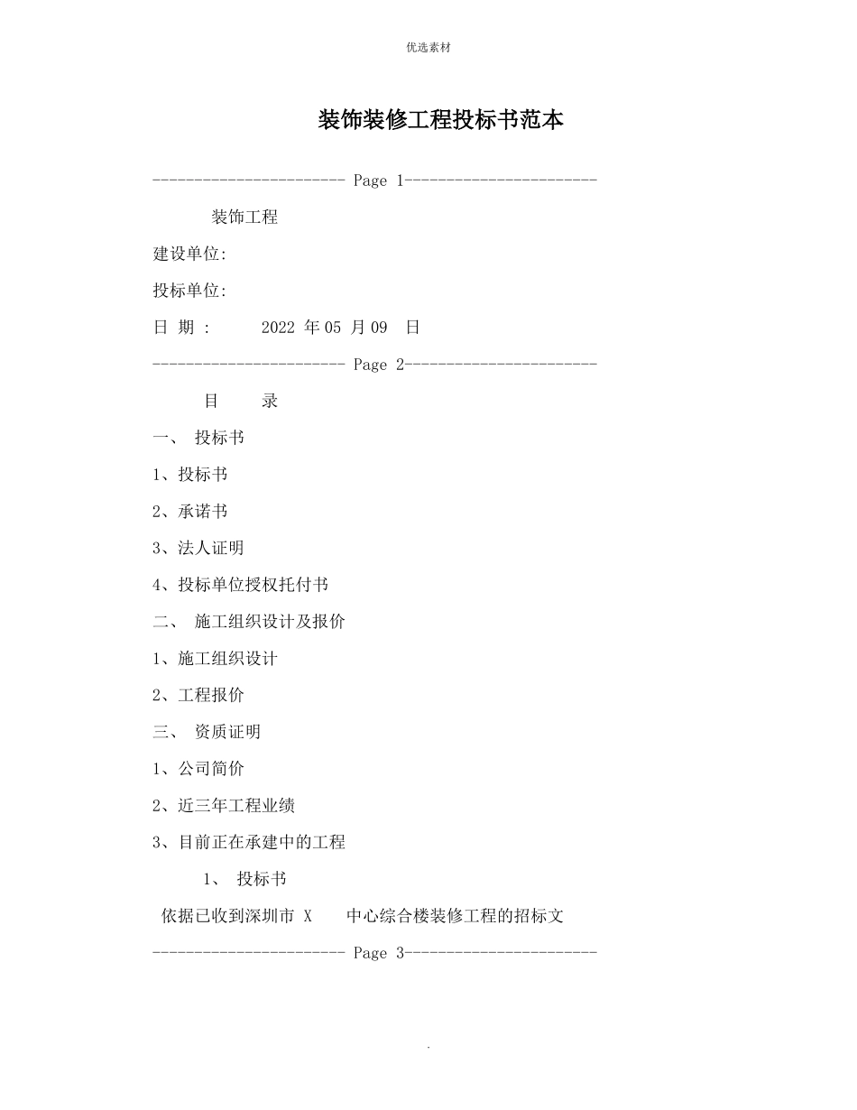 装饰装修工程投标书范本_第1页