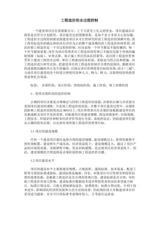 工程造价的全过程控制