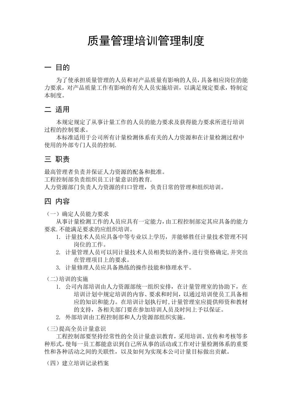 质量管理培训管理制度_第1页