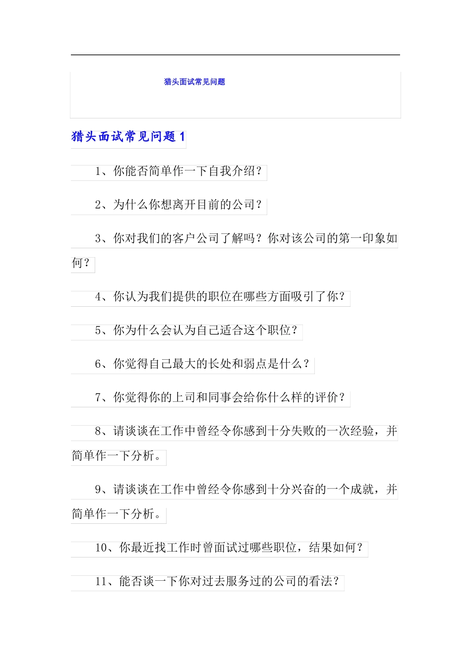 猎头面试常见问题_第1页
