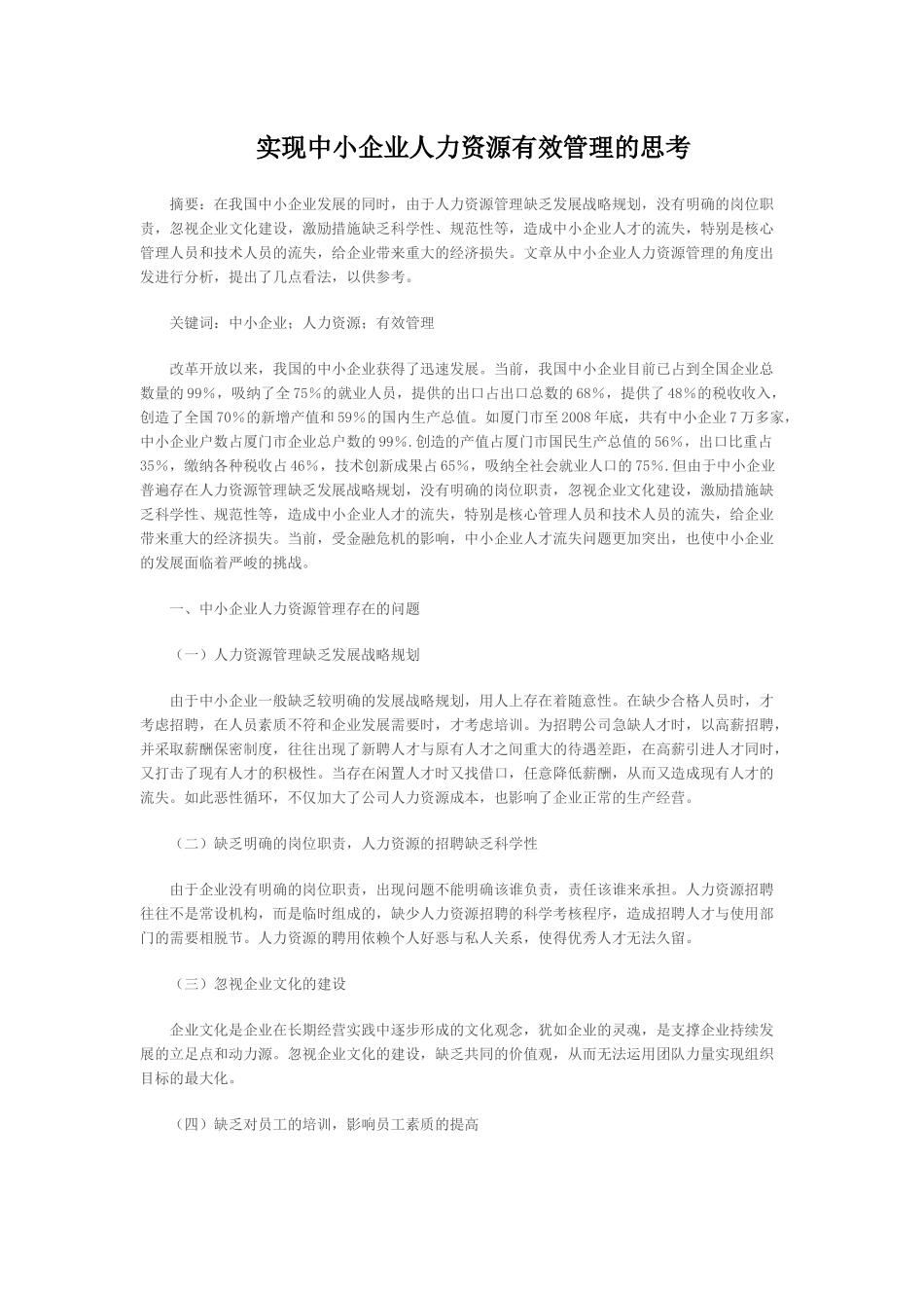 实现中小企业人力资源有效管理的思考_第1页